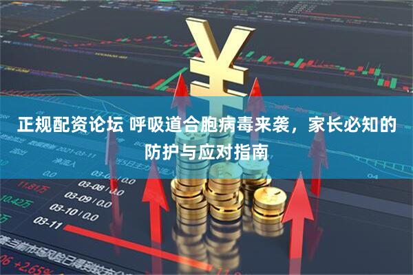正规配资论坛 呼吸道合胞病毒来袭,家长必知的防护与应对指南
